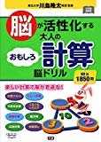 脳が活性化する 大人のおもしろ計算脳ドリル (元気脳練習帳)