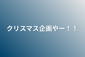 「クリスマス企画やー！！」のメインビジュアル