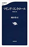 マインド・コントロール 増補改訂版 (文春新書)