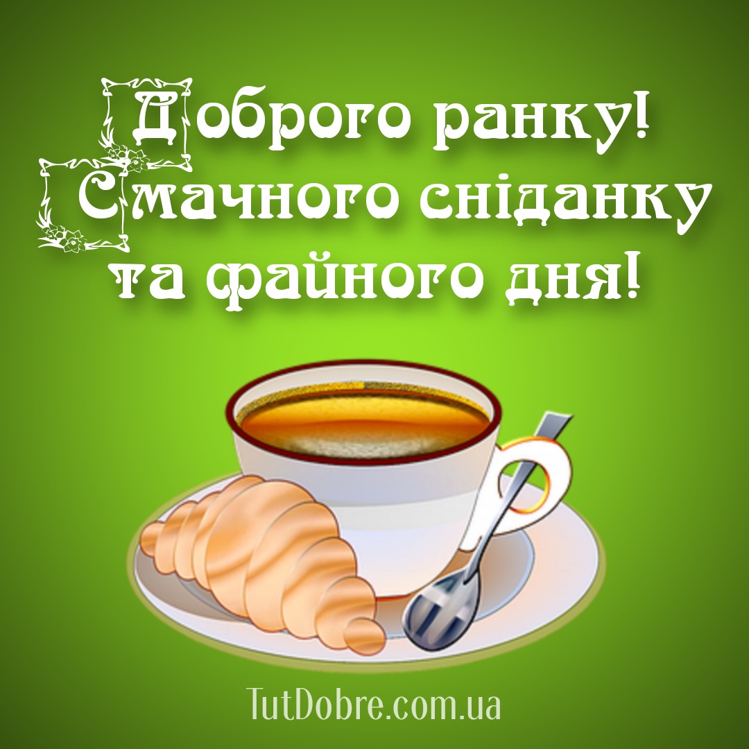 Доброго утра на украинском открытки. Доброго ранку. Открытки доброго ранку. Привітання доброго ранку. Открытки с добрым утром на украинском языке.