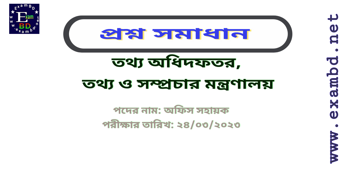  তথ্য ও সম্প্রচার মন্ত্রণালয় এর অফিস সহায়ক পদের প্রশ্ন সমাধান PDF