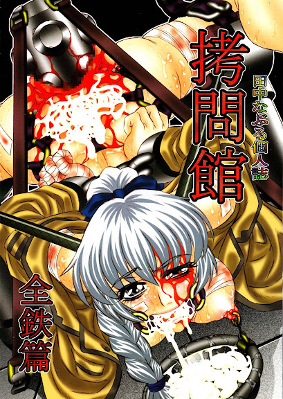 Goumon Kan Zen Tetsu Hen | Torture Dungeon – Full Metal Volume