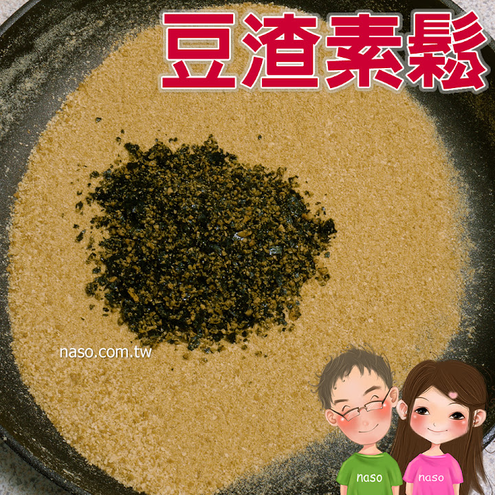 【naso簡易食譜】豆渣素鬆 天然/健康/高纖維/營養/省錢/環保