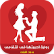 Download رواية احببتها فى انتقامى For PC Windows and Mac 2.0