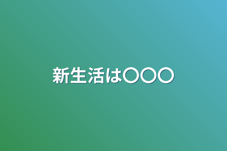 「新生活は〇〇〇」のメインビジュアル