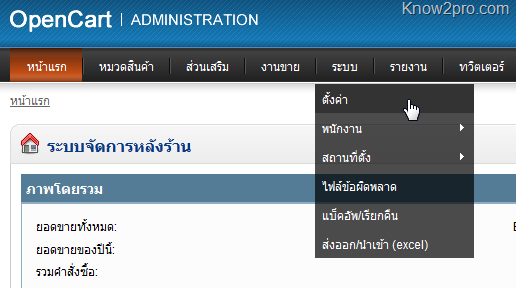 บันทึกการใช้ Opencart – ตอนที่ 1 ทดลองติดตั้งบน Localhost