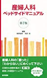 産婦人科ベッドサイドマニュアル 第7版