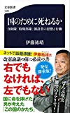 国のために死ねるか 自衛隊「特殊部隊」創設者の思想と行動 (文春新書)