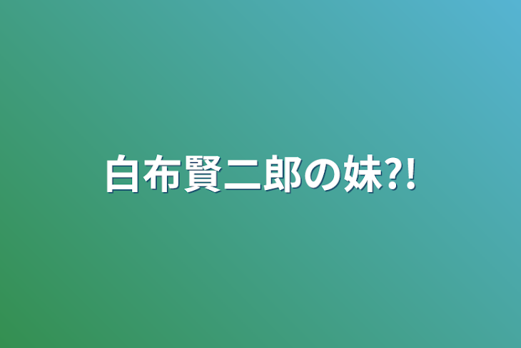 「白布賢二郎の妹?!」のメインビジュアル