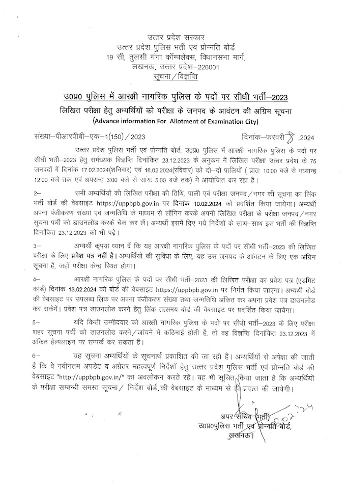 उ०प्र० पुलिस में आरक्षी नागरिक पुलिस के पदों पर सीधी भर्ती-2023 के अन्तर्गत लिखित परीक्षा हेतु अभ्यर्थियों को परीक्षा के जनपद के आवंटन की अग्रिम सूचना