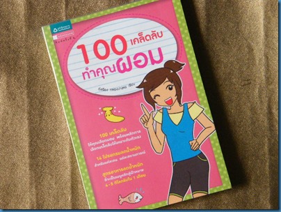 100 เคล็ดลับทำคุณผอม