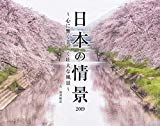 日本の情景〜心が洗われる美しく壮大な風景〜 (インプレスカレンダー2019)