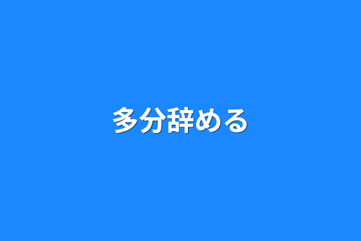 「多分辞める」のメインビジュアル