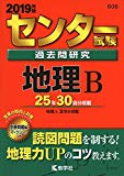 センター試験過去問研究　地理Ｂ (2019年版センター赤本シリーズ)