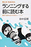 ランニングする前に読む本 最短で結果を出す科学的トレーニング (ブルーバックス)