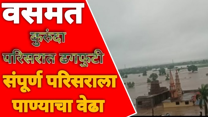 वसमत | कुरुंदा परिसरात ढगफुटी सदृष पाऊस | संपूर्ण परिसराला पाण्याचा वेढा