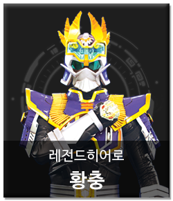 파일:external/www.legendhero.co.kr/character_tab_hawngchoong-2.png