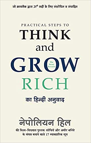 Think and Grow Rich- अमीर बनने का फार्मूला