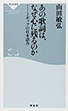 あの歌詞は、なぜ心に残るのか─Jポップの日本語力(祥伝社新書)