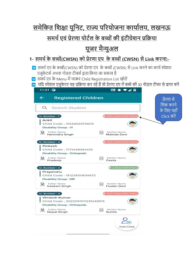 समर्थ एवं प्रेरणा पोर्टल के बच्चों की इंटीग्रेशन प्रक्रिया, यूजर मैन्युअल