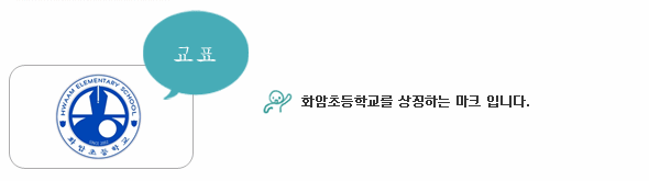 파일:external/hwaam.es.kr/img01.gif