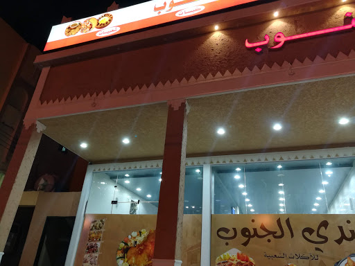مطاعم و مطابخ مندي الجنوب مطعم دجاج في حوطة بني تميم