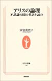 アリスの論理―不思議の国の英語を読む (生活人新書)