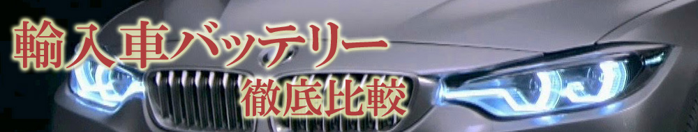 輸入車バッテリー】徹底比較: フォルクスワーゲン ゴルフⅥ の適合 ...
