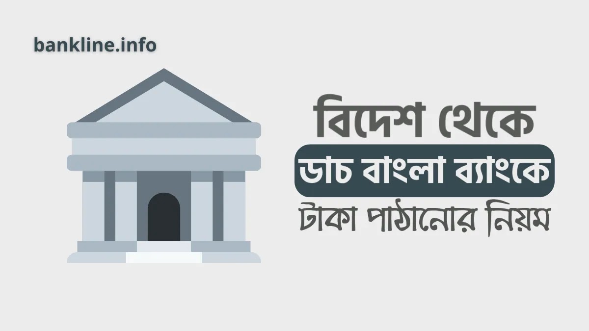 বিদেশ থেকে ডাচ বাংলা ব্যাংকে টাকা পাঠানোর নিয়ম | Dutch bangla bank remittance