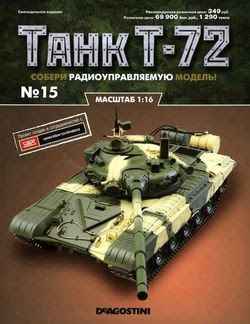 Читать онлайн журнал<br>Танк T-72 №15 (2015)<br>или скачать журнал бесплатно