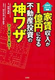 村田式ロケット戦略 家賃収入が1億円になる不動産投資の神ワザ