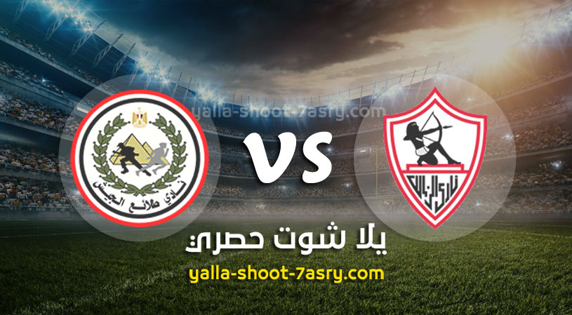مباراة الزمالك وطلائع الجيش