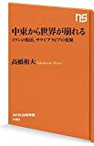 中東から世界が崩れる イランの復活、サウジアラビアの変貌 (NHK出版新書)