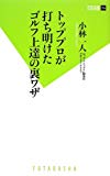 トッププロが打ち明けたゴルフ上達の裏ワザ (双葉新書)