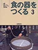 食の器をつくる〈3〉 (手びねり陶芸塾)