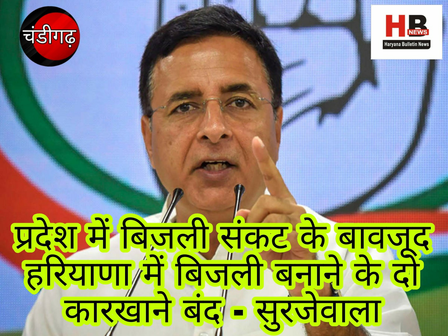 Despite the power crisis in the state, two factories for making electricity in Haryana closed - Surjewala