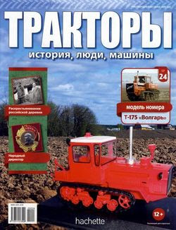 Читать онлайн журнал<br>Тракторы: история люди машины №24 (2015)<br>или скачать журнал бесплатно