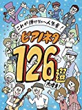 これが弾けりゃ~人気者! ピアノネタ126選