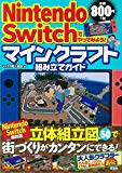 Nintendo Switchでやってみよう! マインクラフト組み立てガイド