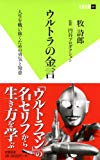 ウルトラの金言 人生を戦い抜くための勇気と知恵 (双葉新書)