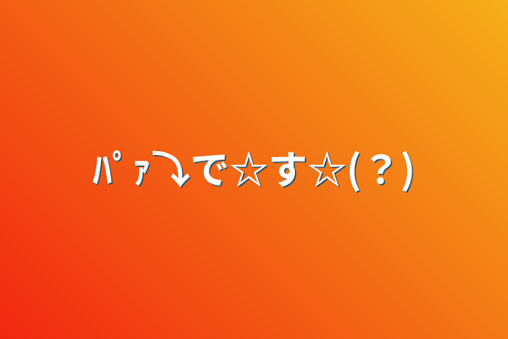 「ﾊﾟｧ⤵で☆す☆(？)」のメインビジュアル