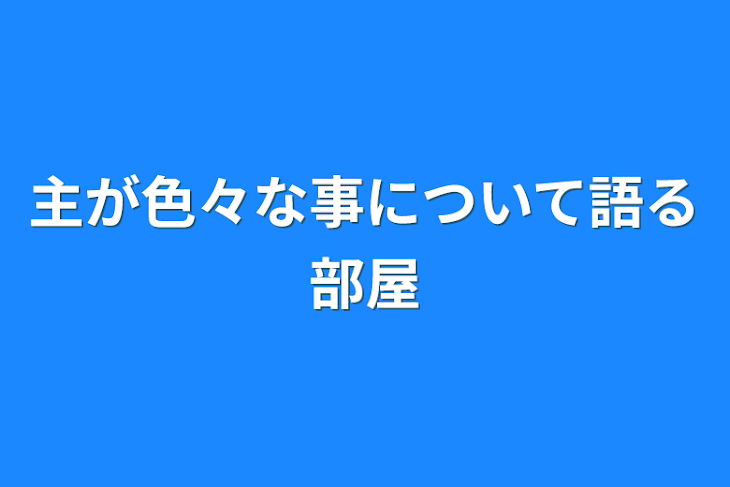 「主が色々な事について語る部屋」のメインビジュアル