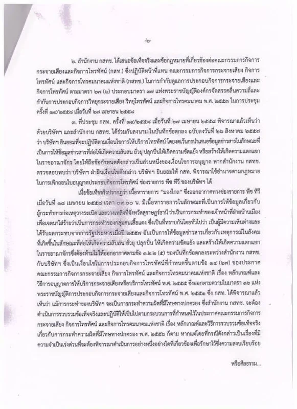 การพิจารณาโทษทางปกครอง _ เปลี่ยนแปลงไปกับ PEACE TV