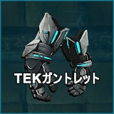 TEKガントレット