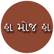 Ha Moj Ha - Gujarati Comments  Icon