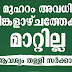 മുഹറം അവധി തിങ്കളാഴ്ചത്തേക്ക് മാറ്റില്ല