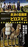 放浪の聖画家ピロスマニ(集英社新書ヴィジュアル版)