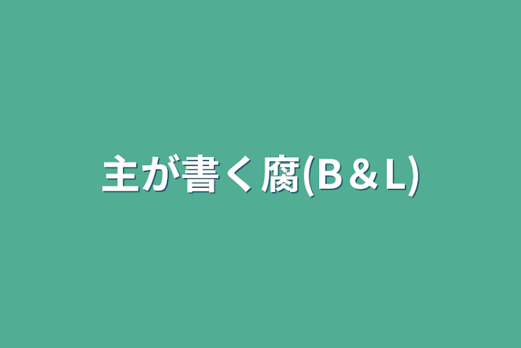 「主が書く腐(B＆L)」のメインビジュアル