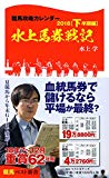 競馬攻略カレンダー２０１８【下半期編】水上馬券戦記 (競馬ベスト新書)