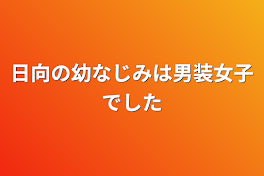 日向の幼なじみは男装女子でした